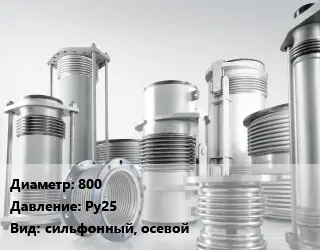 Компенсатор 800 Ру25 сильфонный, осевой